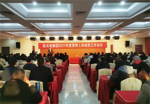 新天地集團(tuán)2021年度競聘上崗動(dòng)員工作會議
