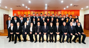 新天地集團(tuán)2025年度競聘上崗工作會議落幕，開啟發(fā)展新篇章