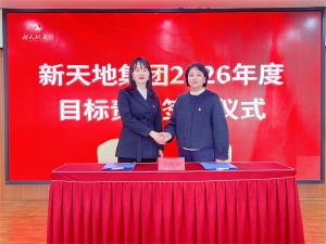 新天地集團2026年度目標責任簽約儀式